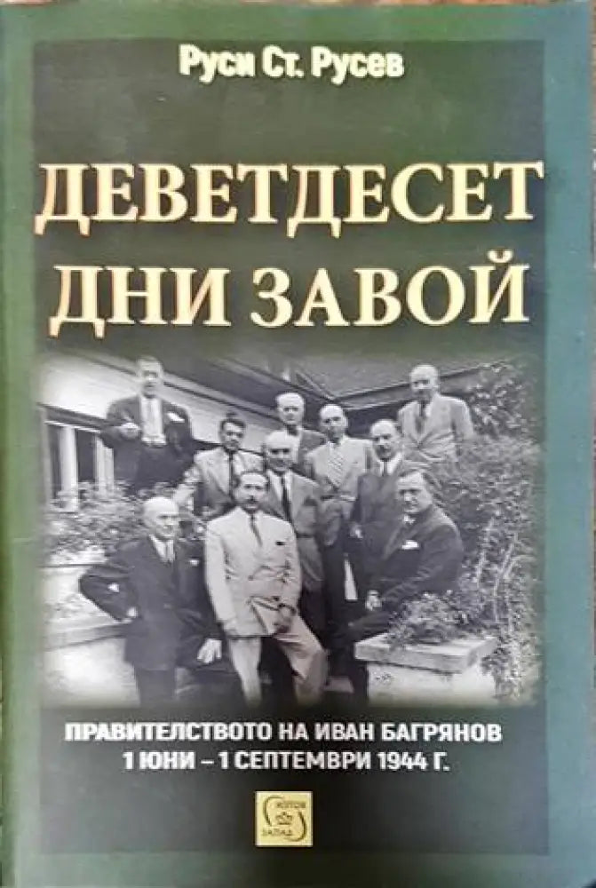 Деветдесет дни завой - Книги