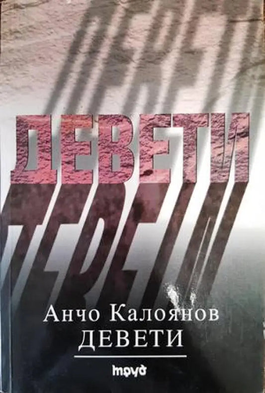 Девети - Книги