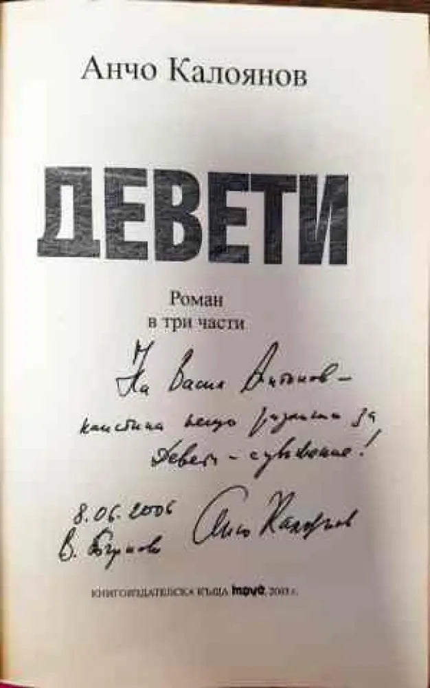 Девети - Книги