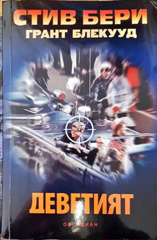 Деветият - Книги