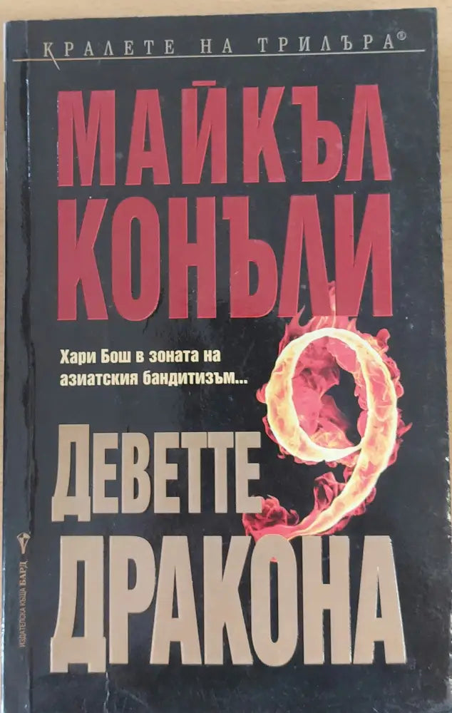Деветте дракона - Отлично - Книги