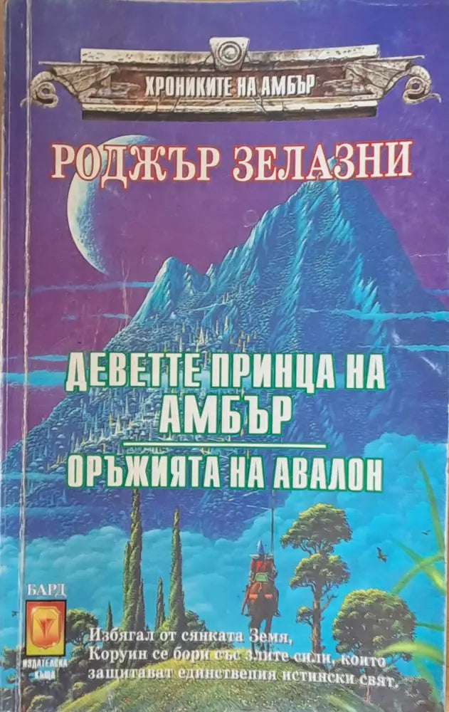Деветте принца на Амбър. Оръжията на Авалон - Книги