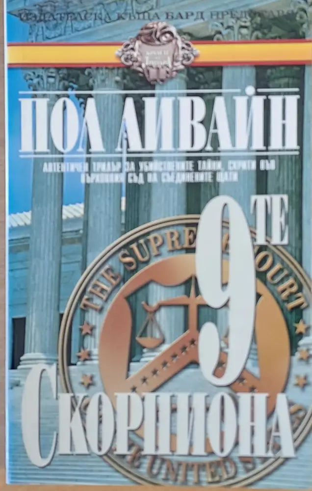 Деветте скорпиона - Книги