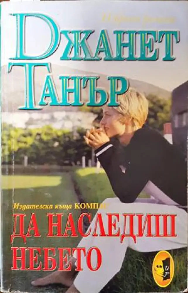 Девиците от рая (1047) - Книга