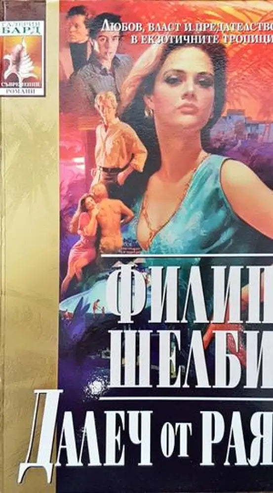 Девиците от рая (1047) - Книга