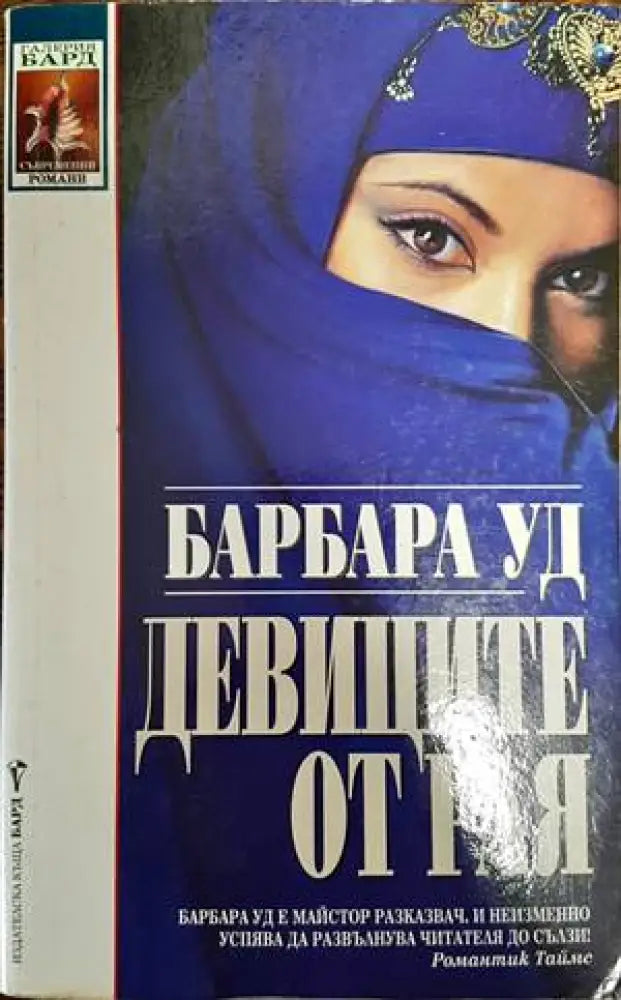 Девиците от рая (1047) - Книга