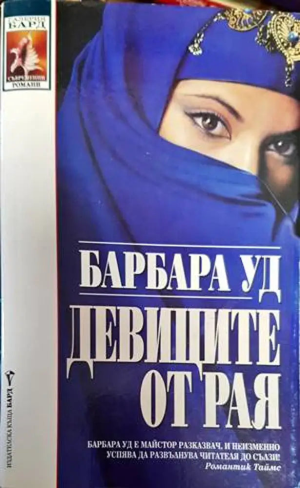 Девиците от рая (1278) - Книга