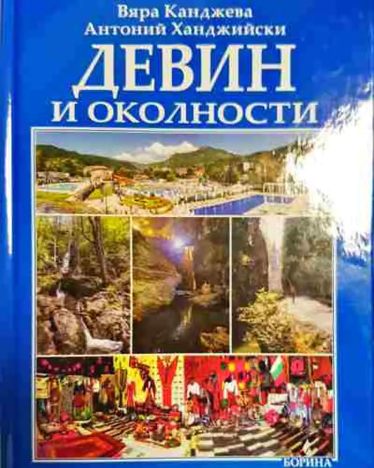 Девин и околности - Книга