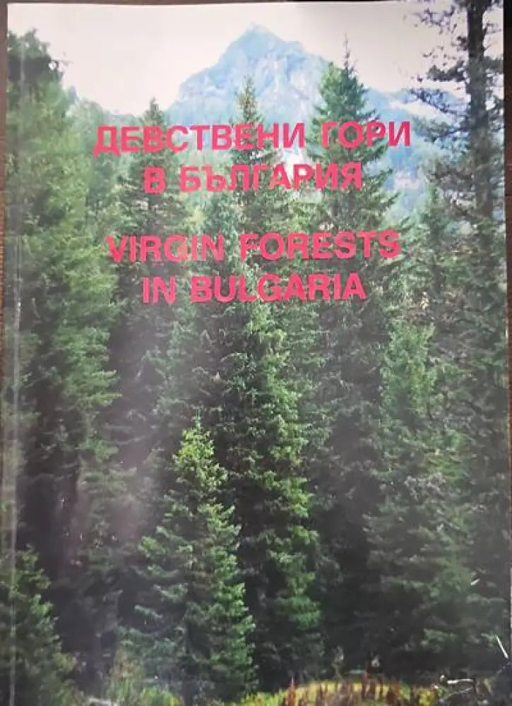 Девствени гори в България - Книги