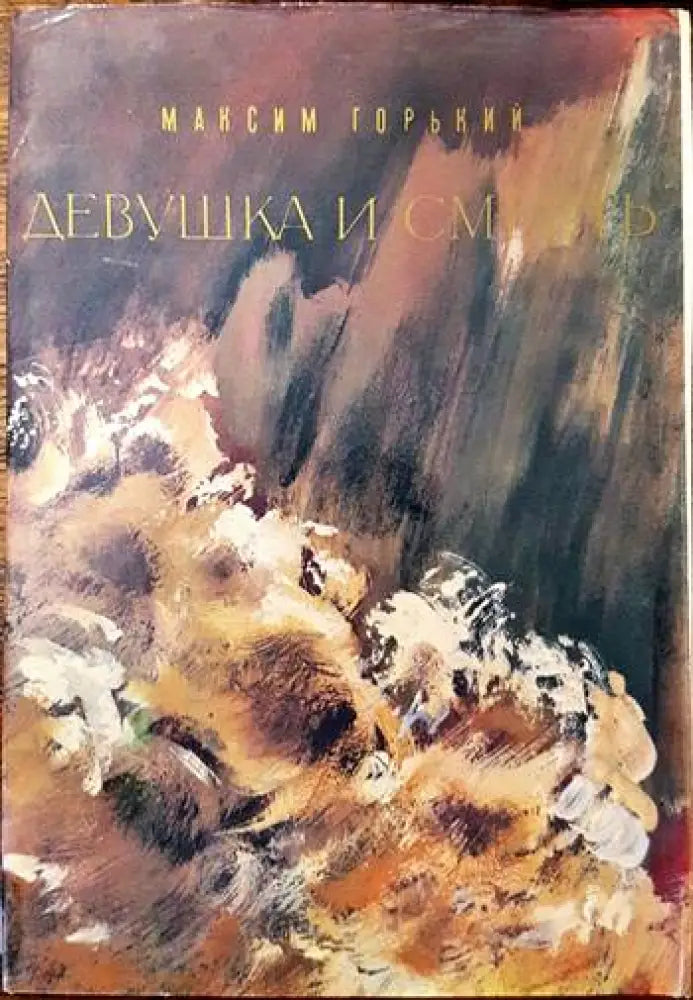Девушка и смерть - Книги
