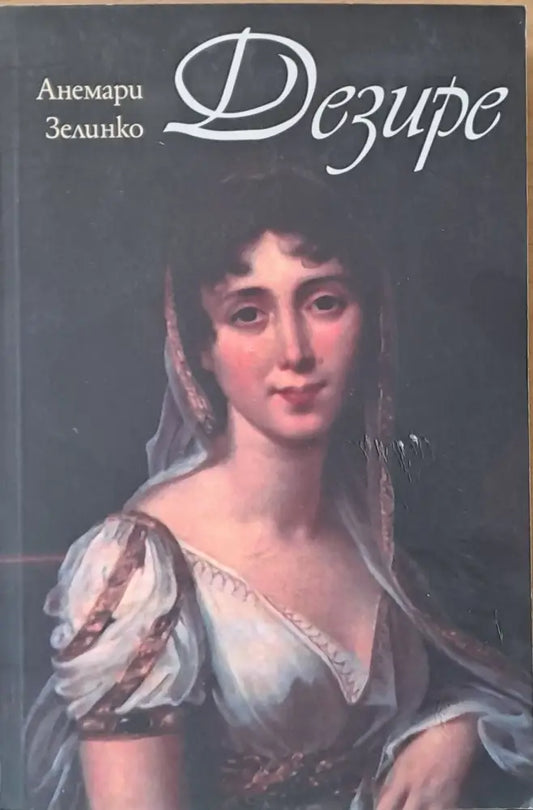 Дезире - Книги