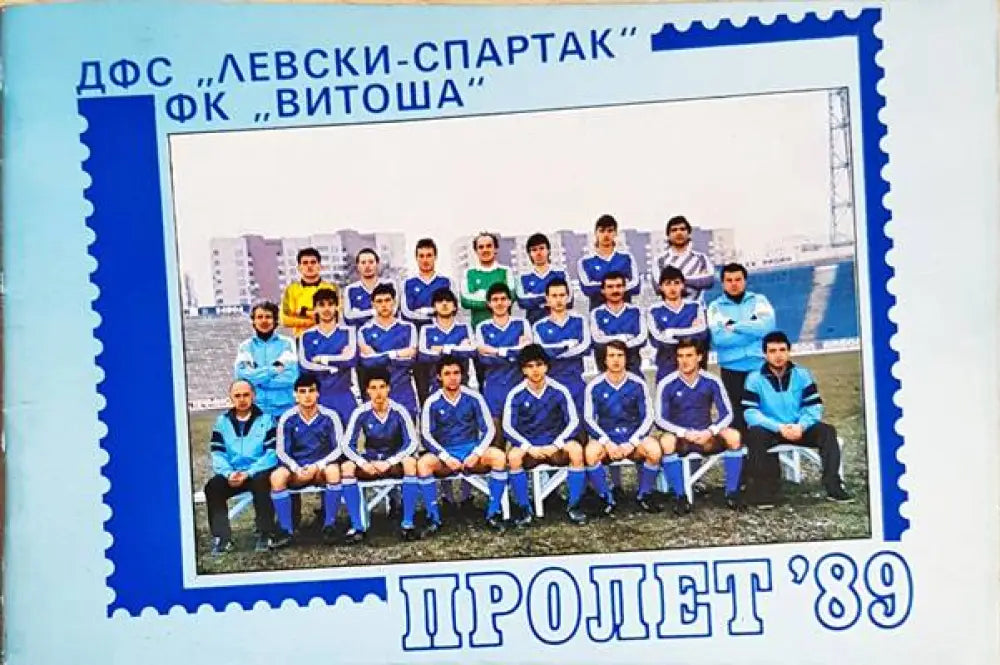 ДФС ’Левски - Спартак’ ФК ’Витоша’ Пролет 89 - Книга