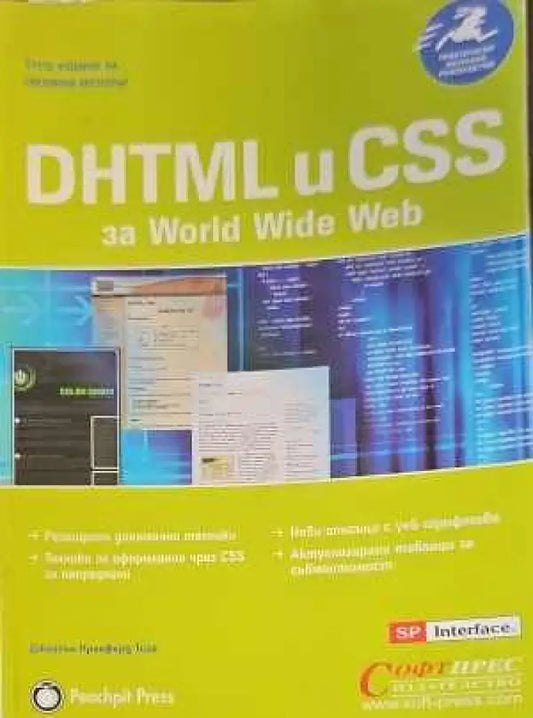 DHTML и CSS за World Wide Web - Книги