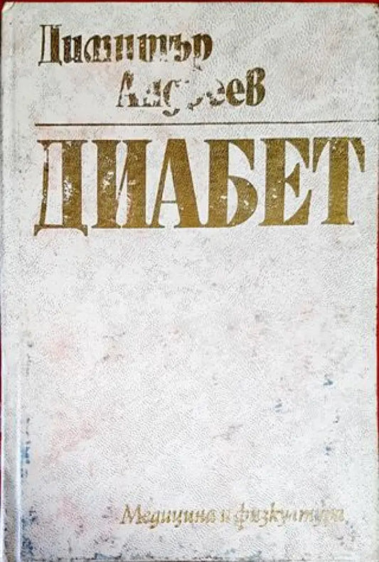 Диабет - Книги