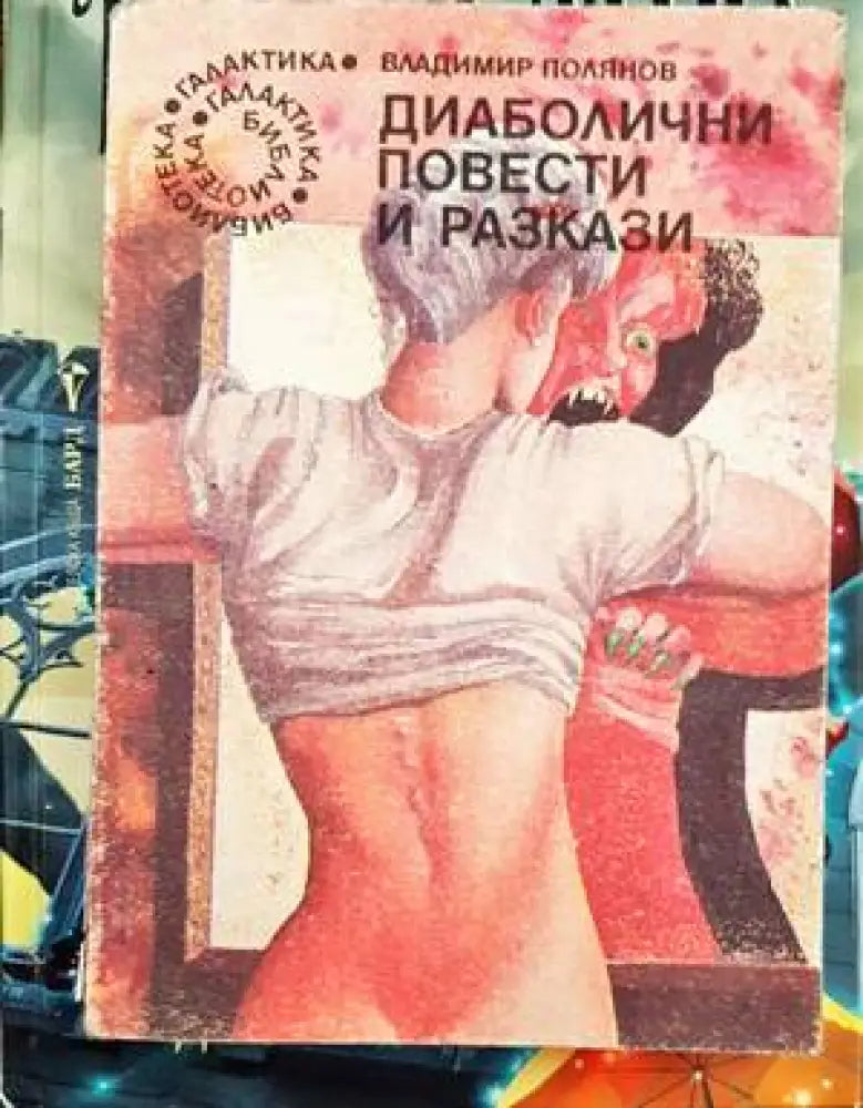 Диаболични повести и разкази - Книги