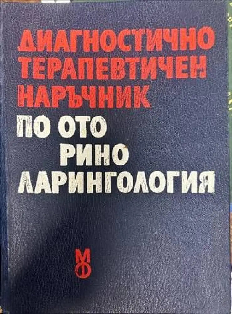 Диагностично-терапевтичен наръчник по оториноларингология - Книги