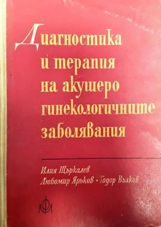 Диагностика и терапия на акушеро-гинекологичните заболявания - Книги