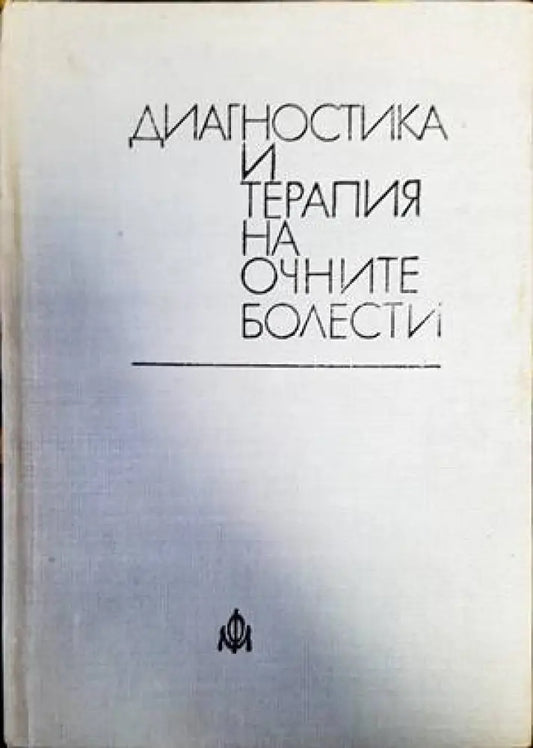 Диагностика и терапия на очните болести - Книги