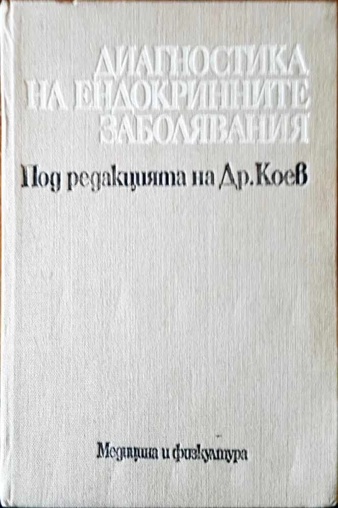 Диагностика на ендокринните заболявания - Книги