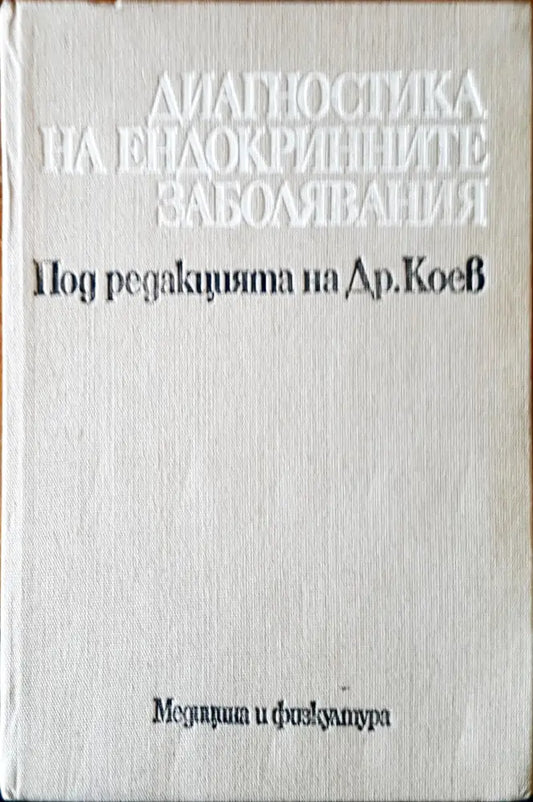 Диагностика на ендокринните заболявания - Книги