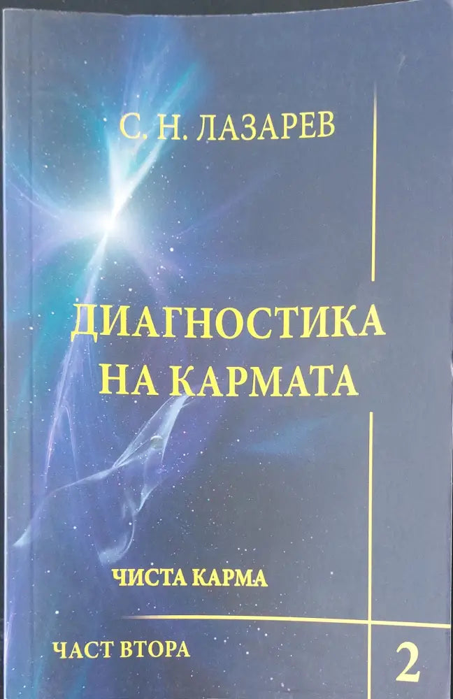 Диагностика на кармата 2 част втора - Книги
