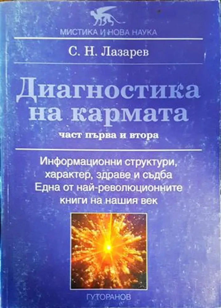 Диагностика на кармата. Част 1-2 (5019) - Книга