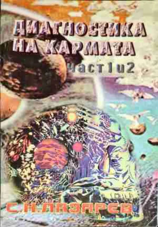 Диагностика на кармата. Част 1-2 - Книга
