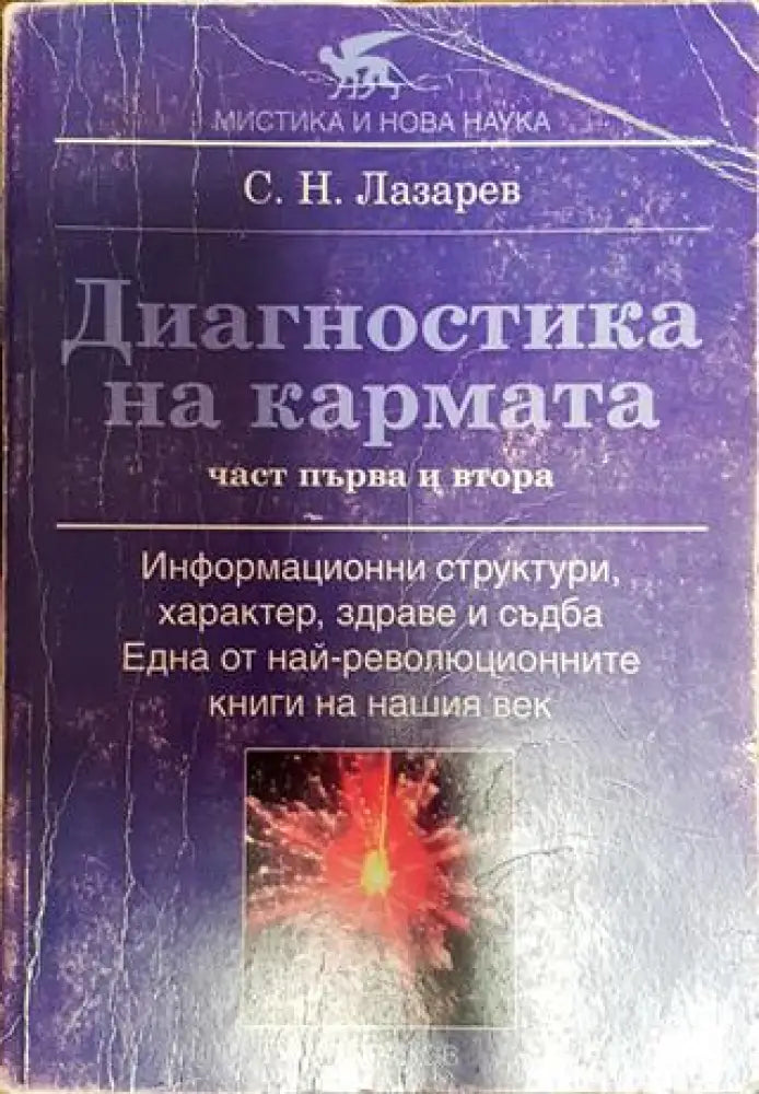 Диагностика на кармата. Част 1-2 - Книги