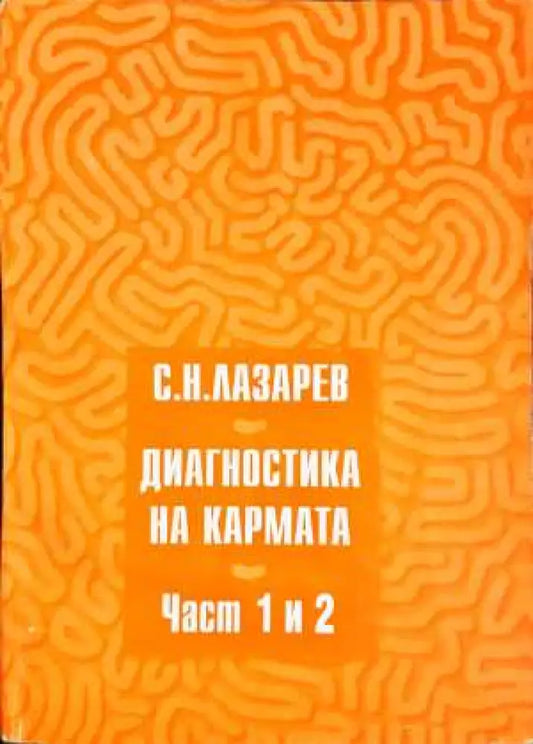 Диагностика на кармата. Част 1-2 - С. Н. Лазарев (5834) - Книга