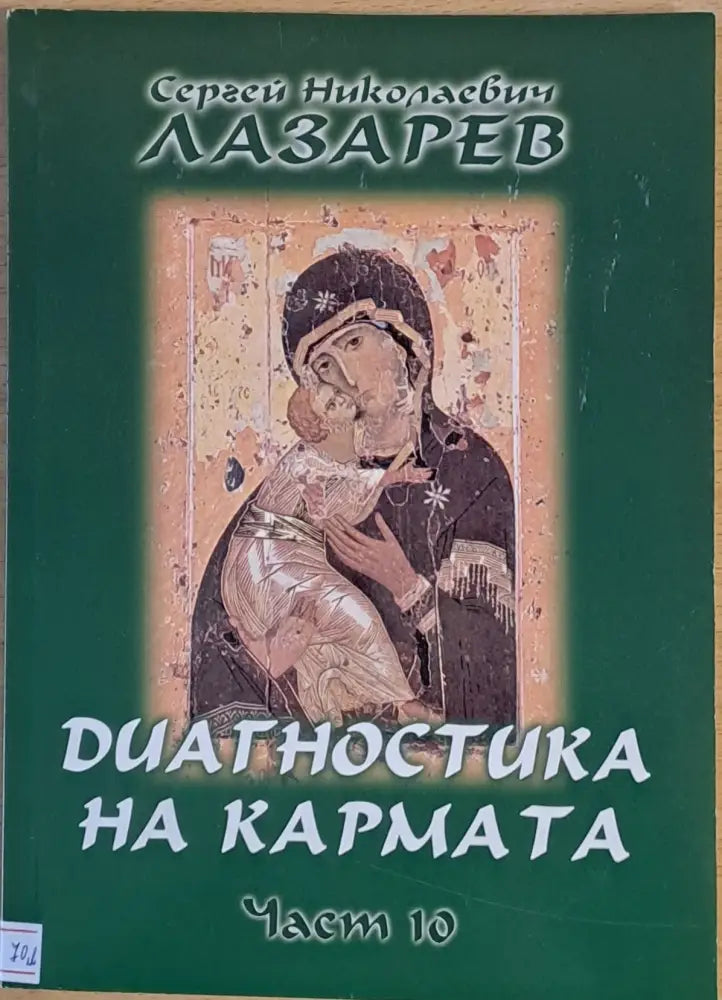 Диагностика на кармата част 10 Преодоляване на чувственото щастие - Книги