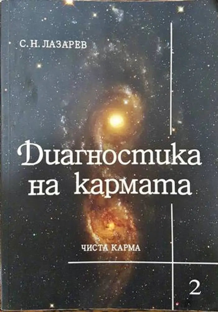 Диагностика на кармата. Част 2 (3083) - Книга