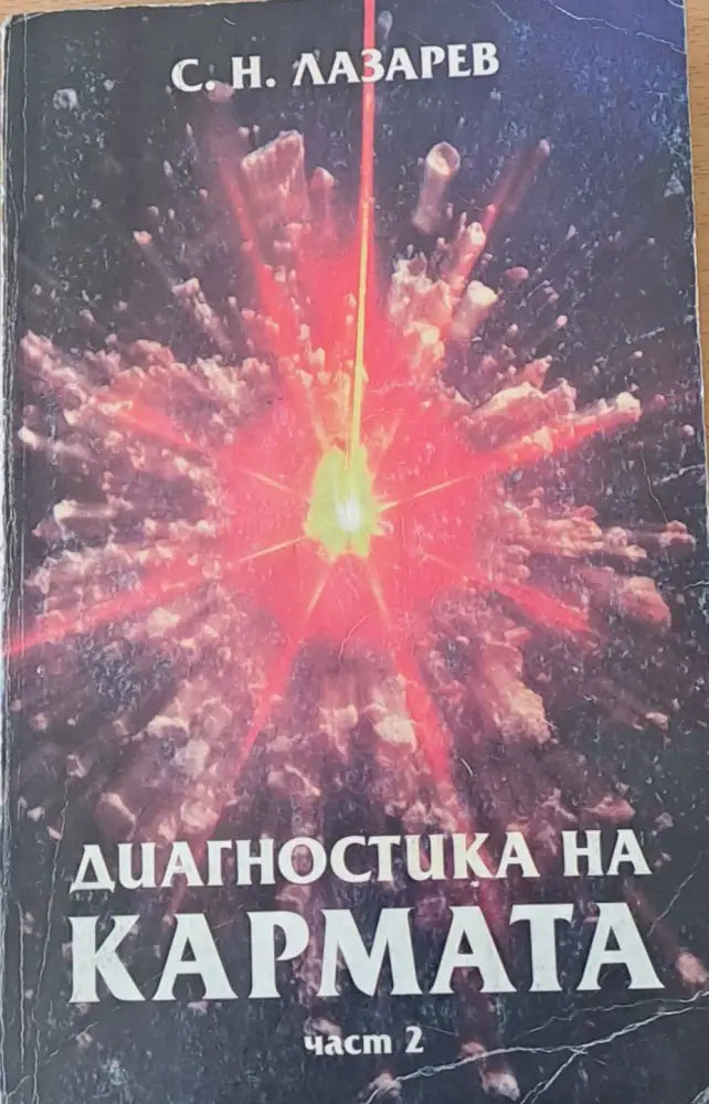 Диагностика на кармата част 2 - Книги