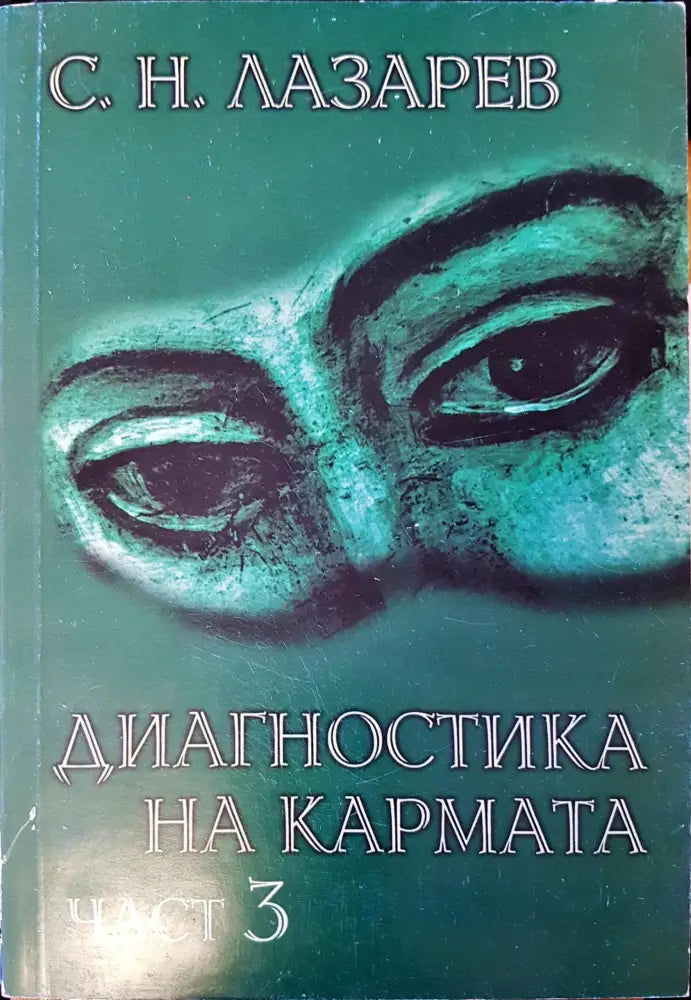 Диагностика на кармата част 3 (1204) - Книга