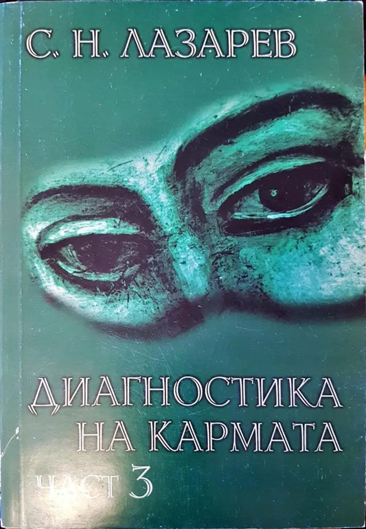 Диагностика на кармата част 3 (1204) - Книга
