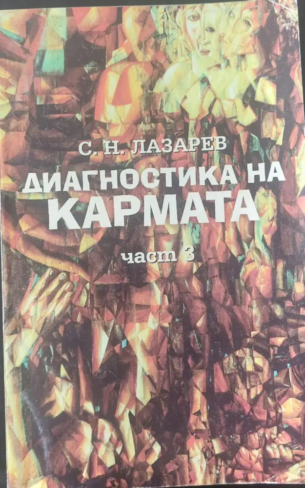 Диагностика на кармата част 3 - Книги