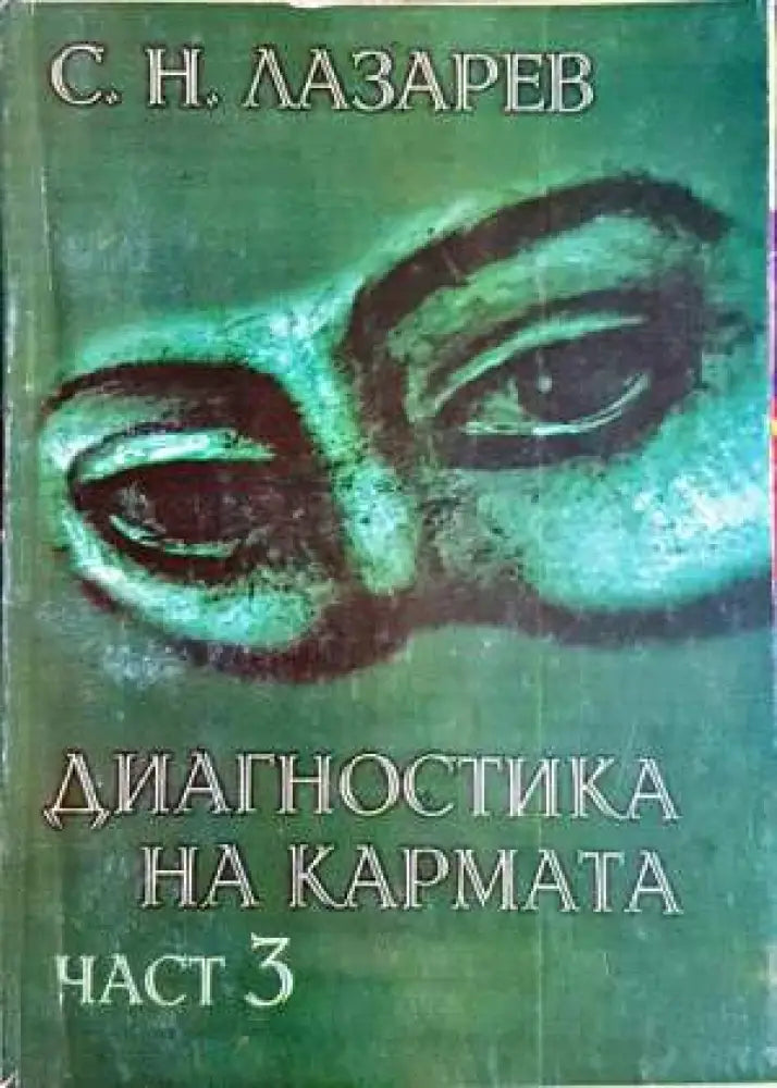 Диагностика на кармата. Част 3 - Сергей Н. Лазарев (5822) - Книга