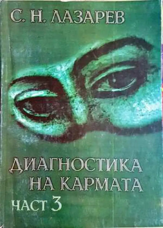 Диагностика на кармата. Част 3 - Сергей Н. Лазарев (5822) - Книга