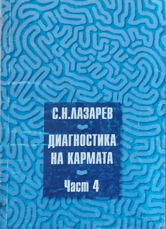 Диагностика на кармата - част 4-та - Книги