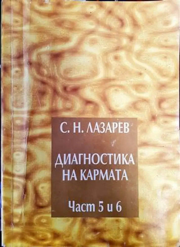 Диагностика на кармата. Част 5-6 - Книги