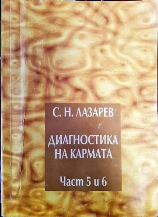 Диагностика на кармата. Част 5-6 - Книги