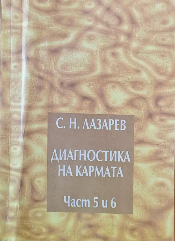 Диагностика на кармата част 5 и 6 - Книги