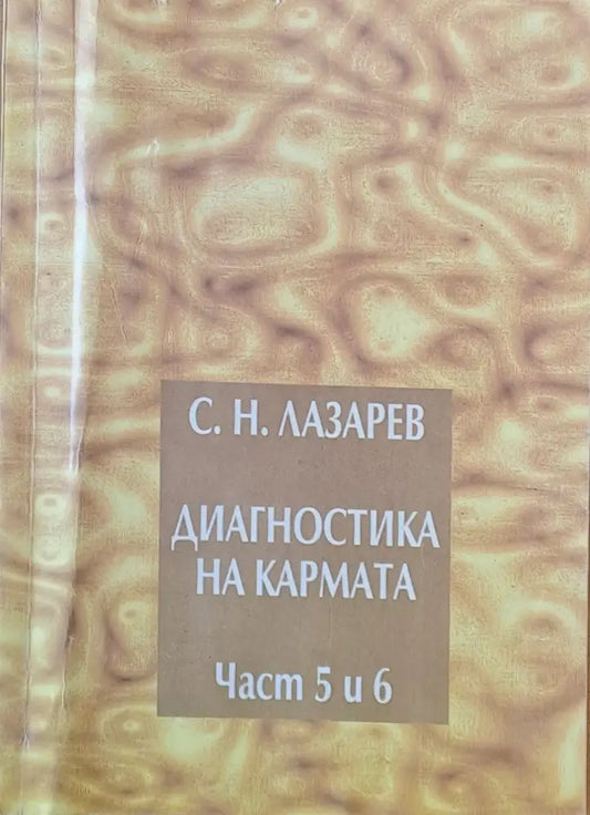Диагностика на кармата част 5 и 6 - Книги