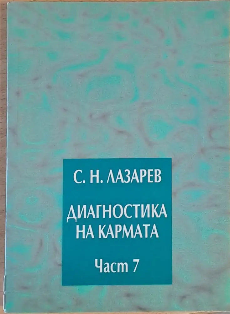 Диагностика на кармата част 7 Преодоляване на чувственото щастие - Книги