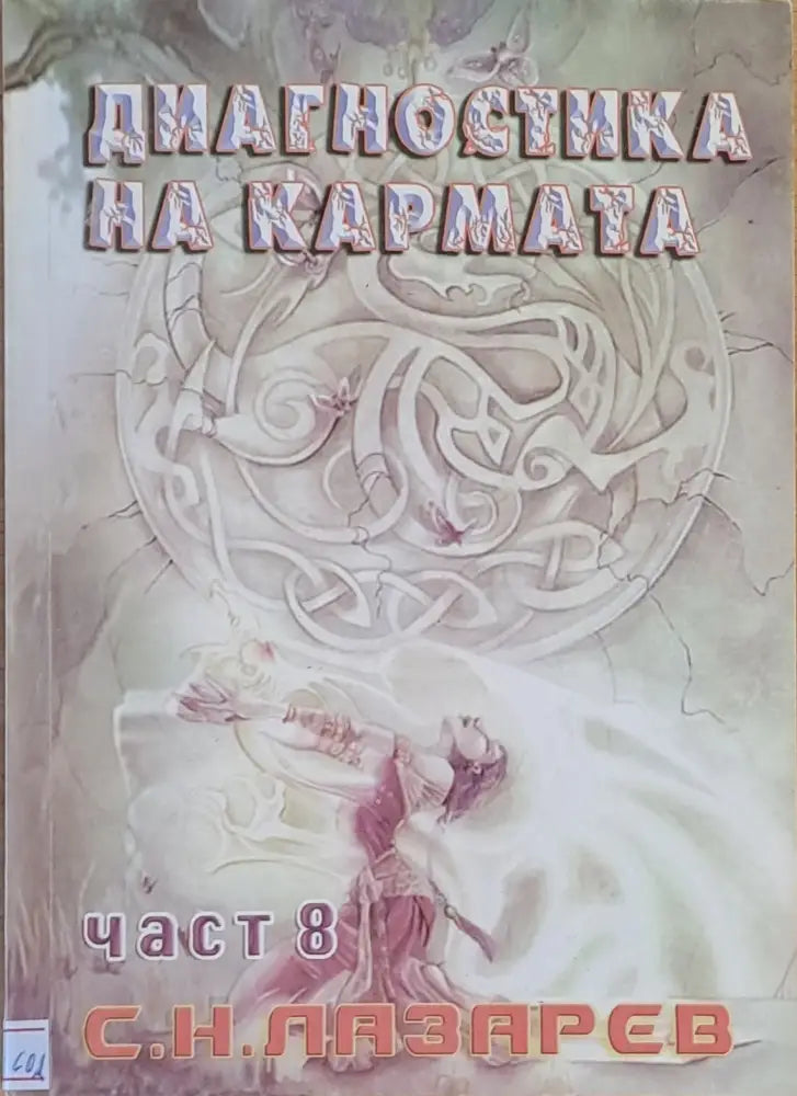 Диагностика на кармата част 8 - Книги