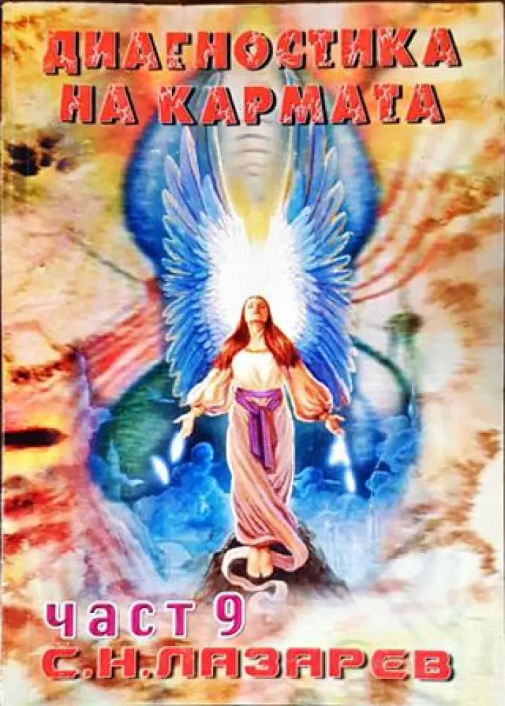Диагностика на кармата. Част 9 - Книги