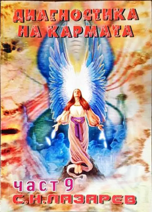 Диагностика на кармата. Част 9 - Книги