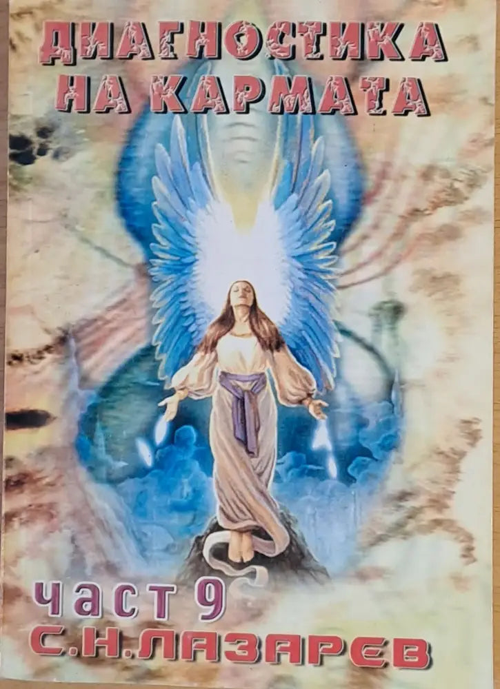 Диагностика на кармата част 9 Ръководство по оцеляване - Книги