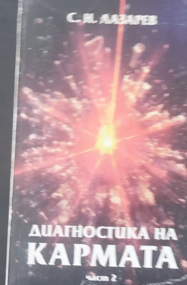 Диагностика на кармата част първа и втора - Книги