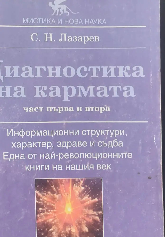 Диагностика на кармата част първа и втора - Книги