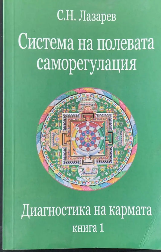 Диагностика на кармата книга 1 - Книги